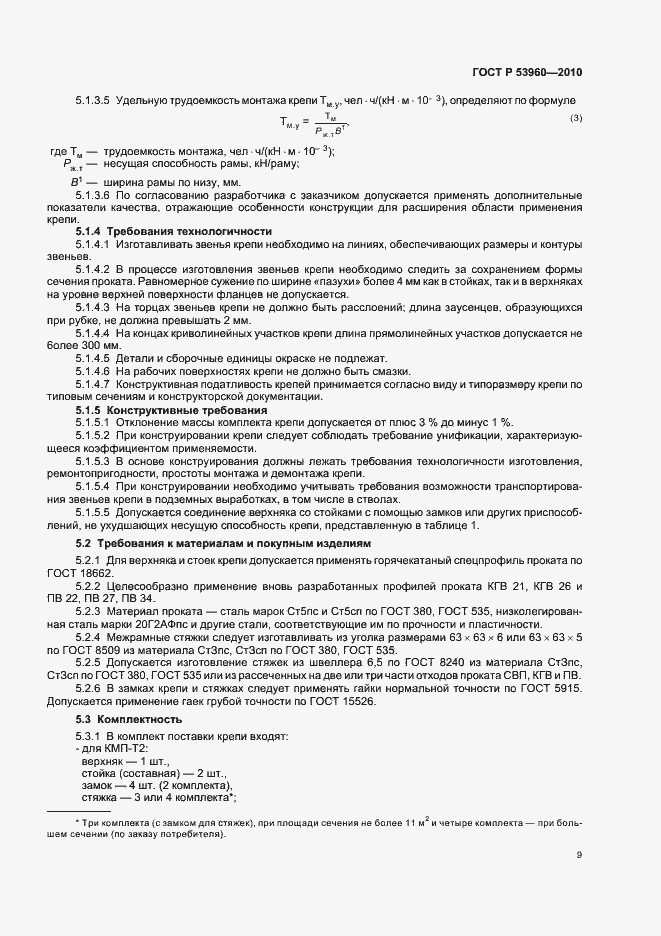 Страница 13 ГОСТ Р 53960-2010