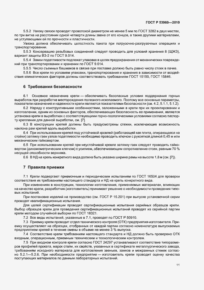Страница 15 ГОСТ Р 53960-2010