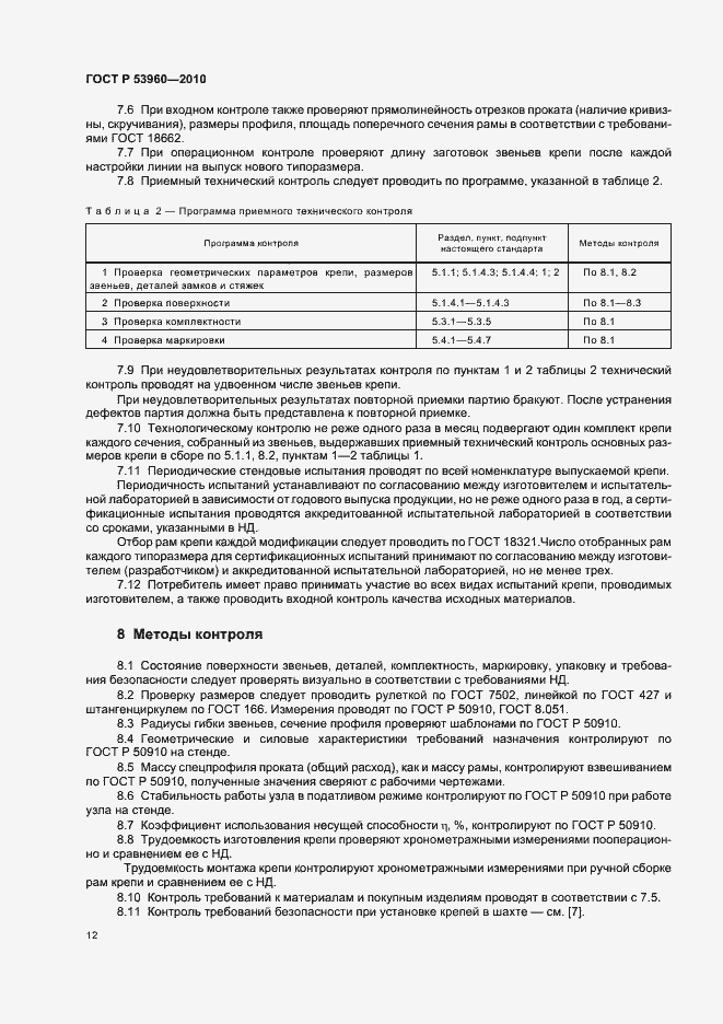 Страница 16 ГОСТ Р 53960-2010