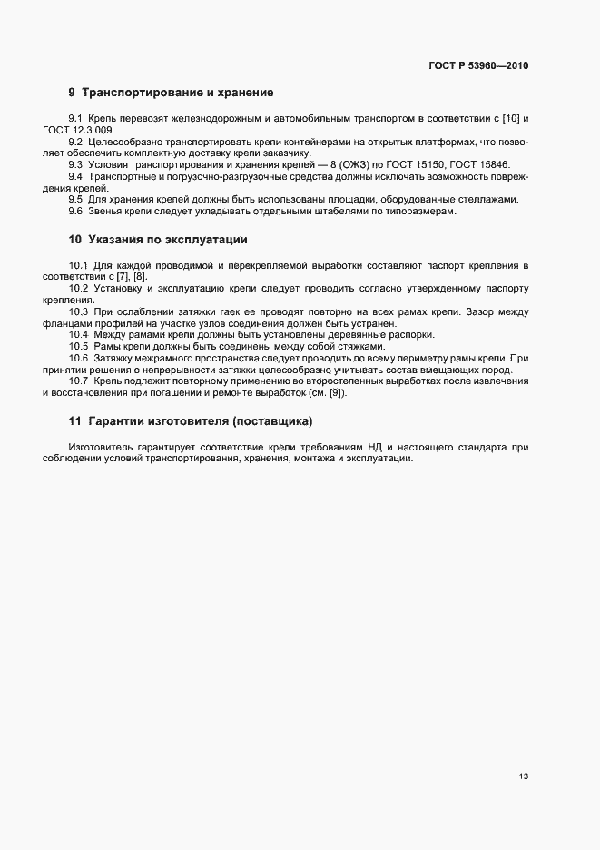 Страница 17 ГОСТ Р 53960-2010