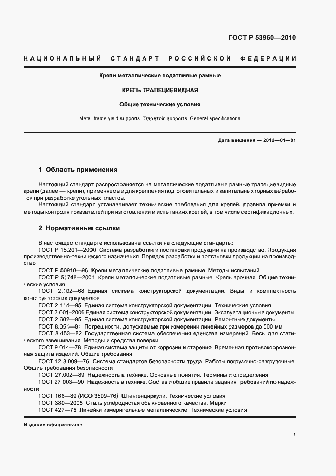 Страница 5 ГОСТ Р 53960-2010