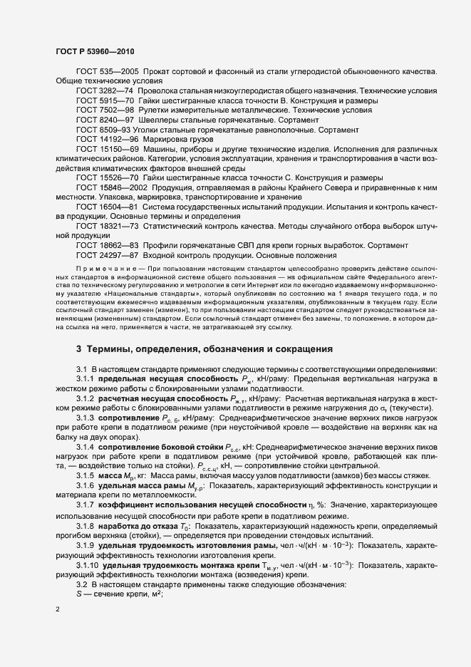 Страница 6 ГОСТ Р 53960-2010