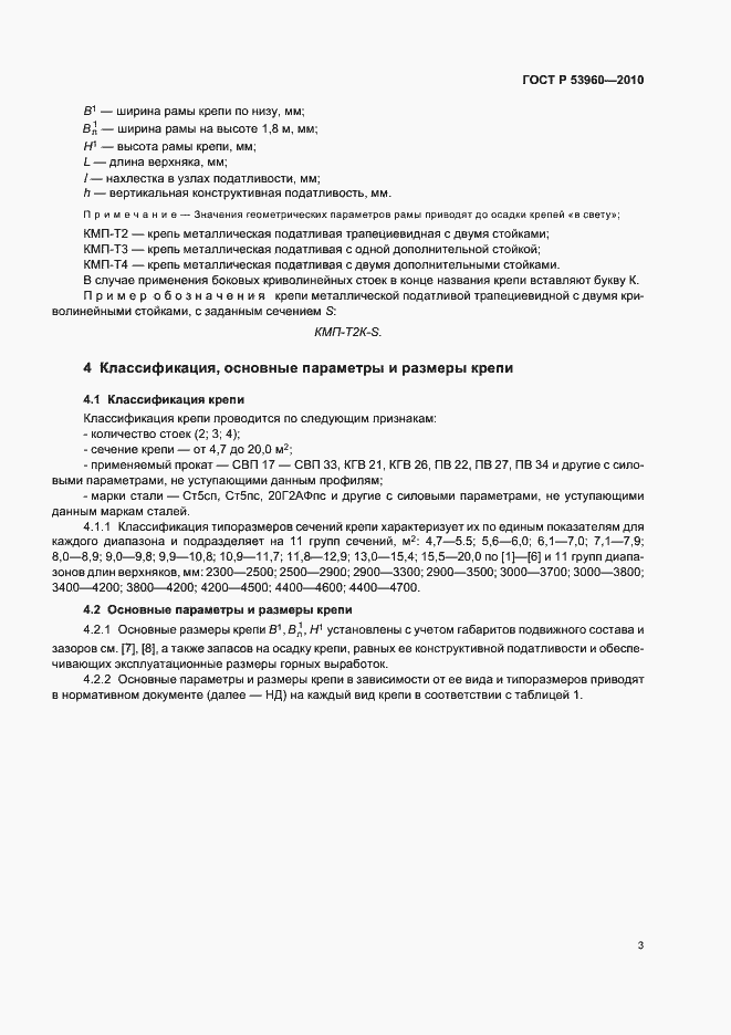 Страница 7 ГОСТ Р 53960-2010