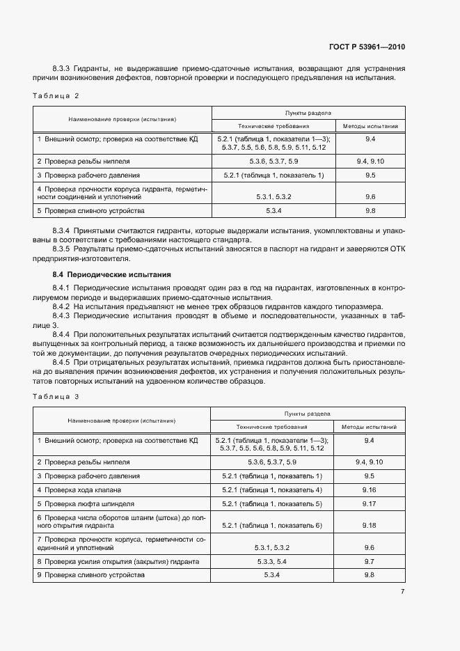 Страница 10 ГОСТ Р 53961-2010