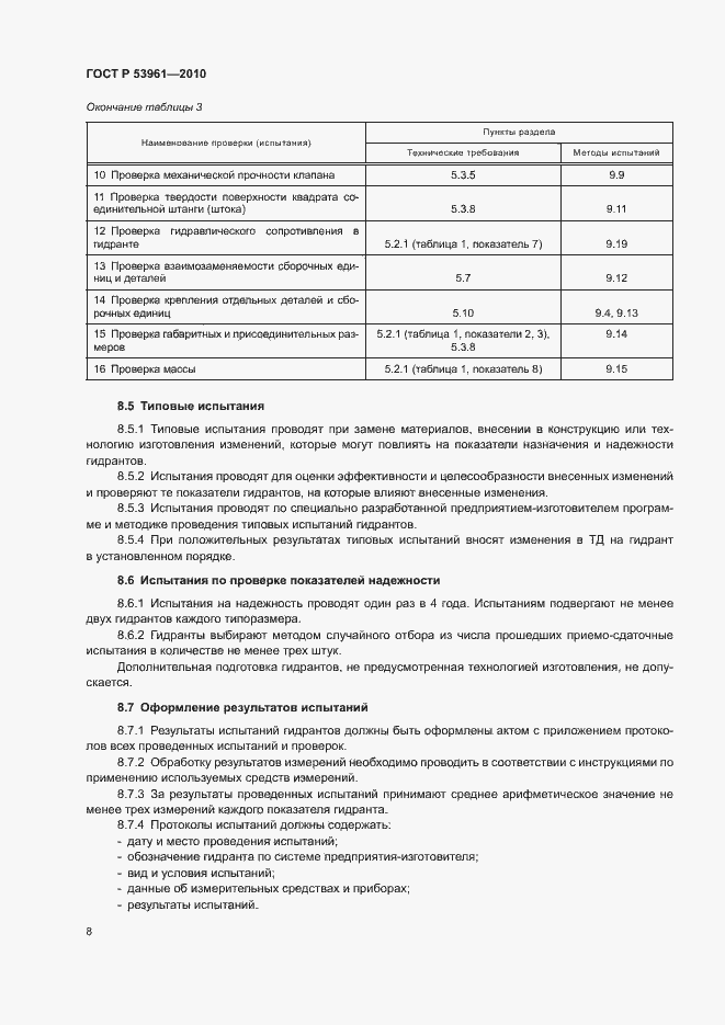 Страница 11 ГОСТ Р 53961-2010