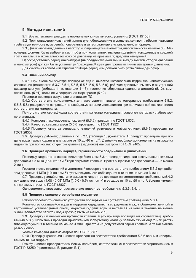 Страница 12 ГОСТ Р 53961-2010