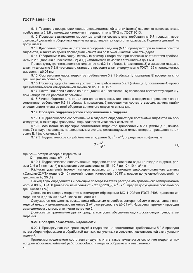 Страница 13 ГОСТ Р 53961-2010