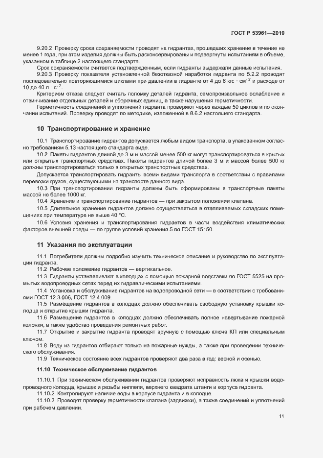 Страница 14 ГОСТ Р 53961-2010