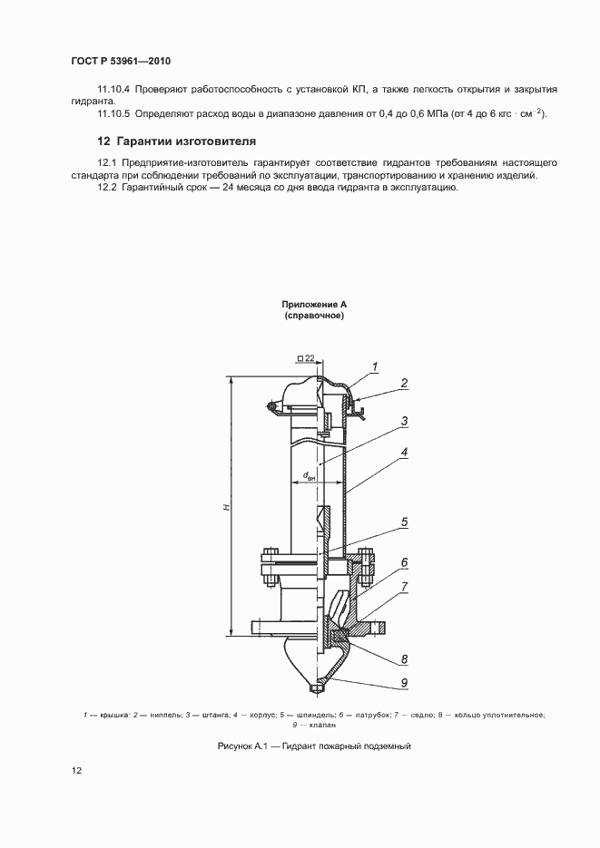 Страница 15 ГОСТ Р 53961-2010
