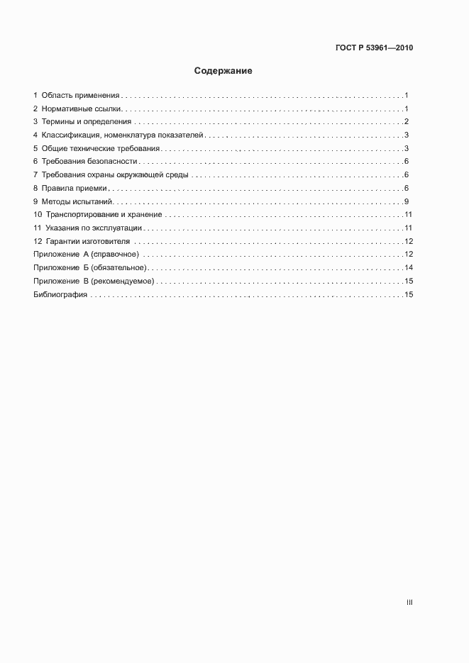 Страница 3 ГОСТ Р 53961-2010