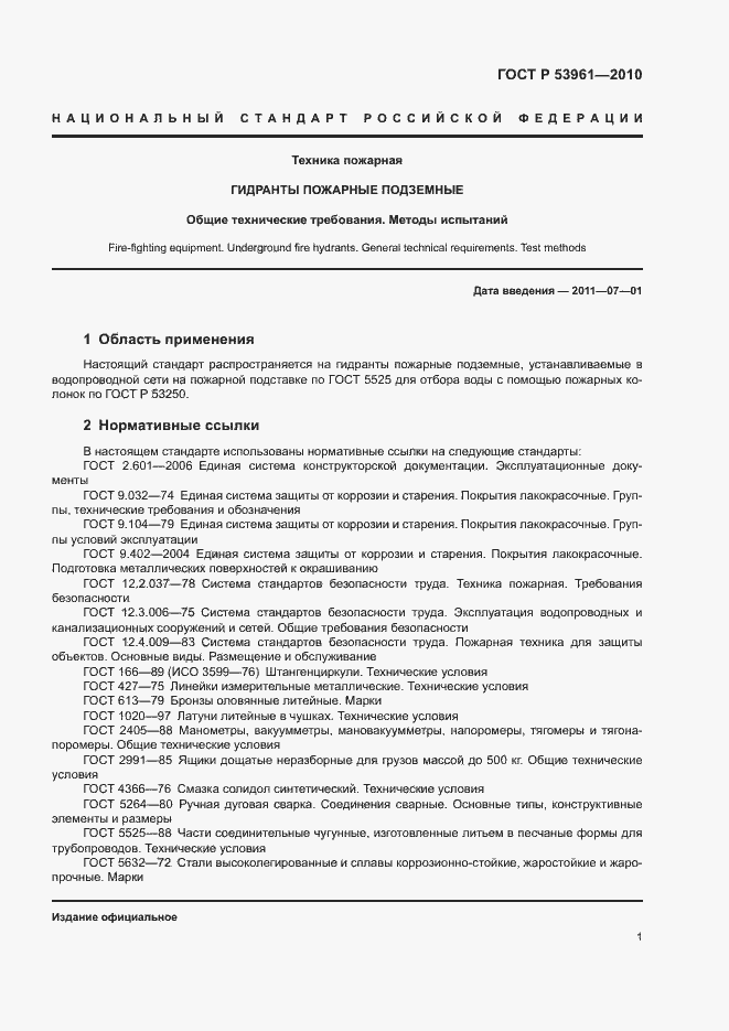 Страница 4 ГОСТ Р 53961-2010