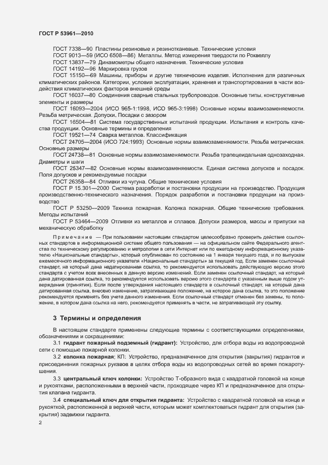 Страница 5 ГОСТ Р 53961-2010