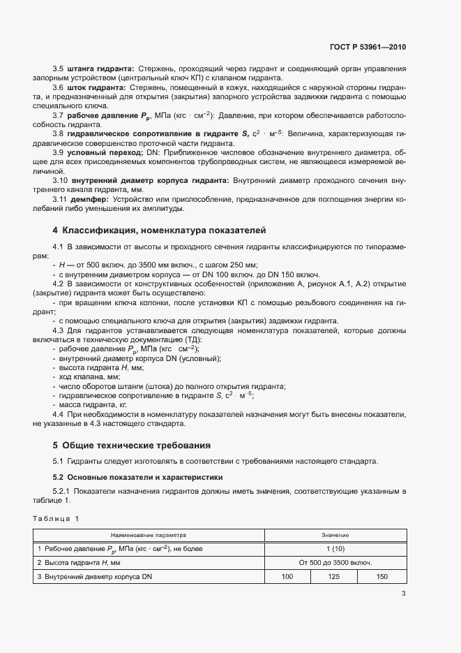 Страница 6 ГОСТ Р 53961-2010