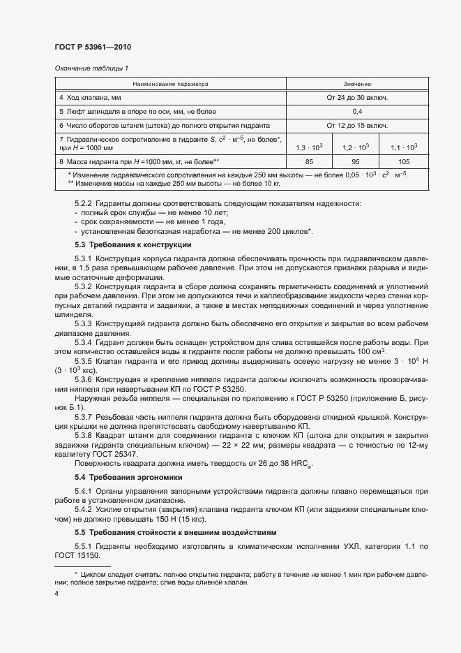 Страница 7 ГОСТ Р 53961-2010