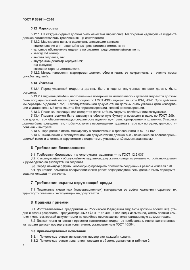 Страница 9 ГОСТ Р 53961-2010