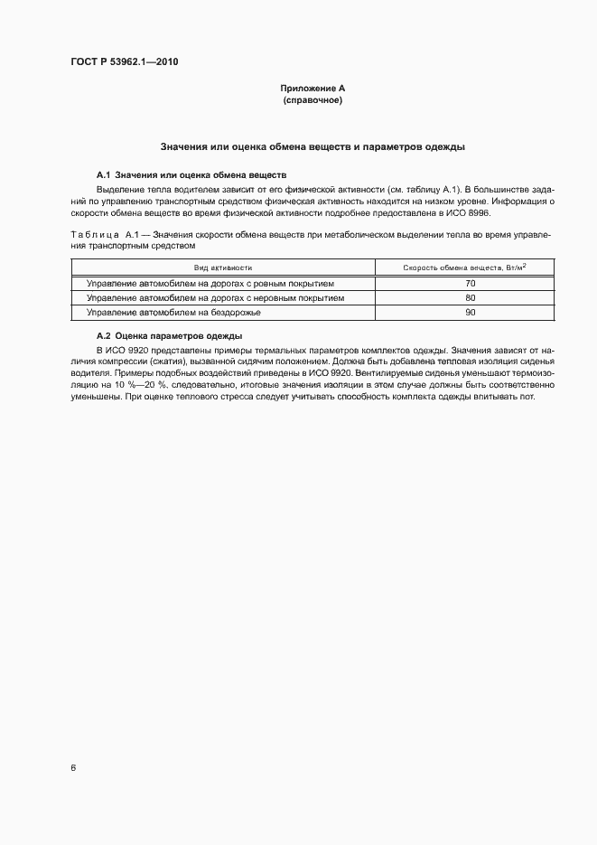 Страница 10 ГОСТ Р 53962.1-2010