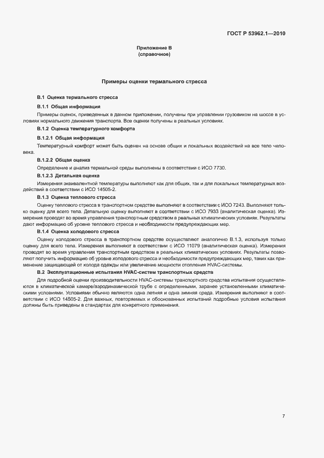 Страница 11 ГОСТ Р 53962.1-2010