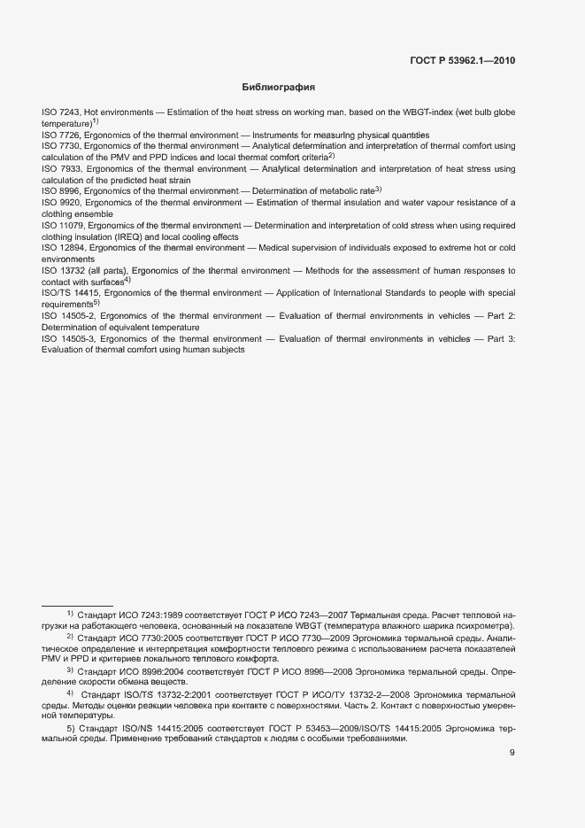 Страница 13 ГОСТ Р 53962.1-2010