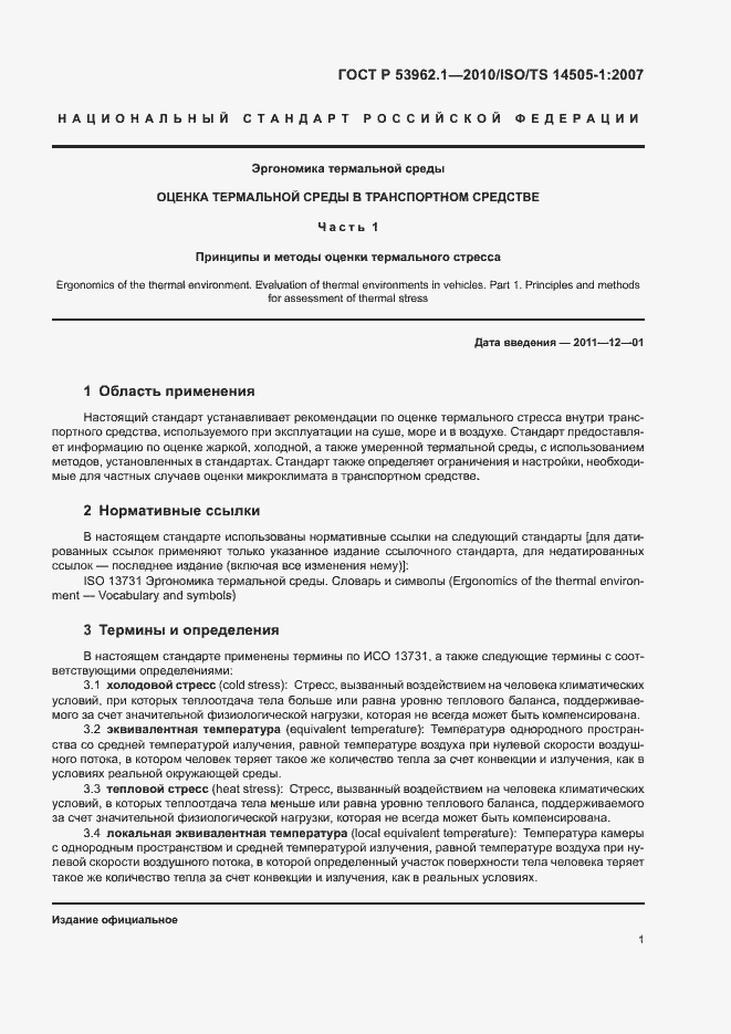 Страница 5 ГОСТ Р 53962.1-2010