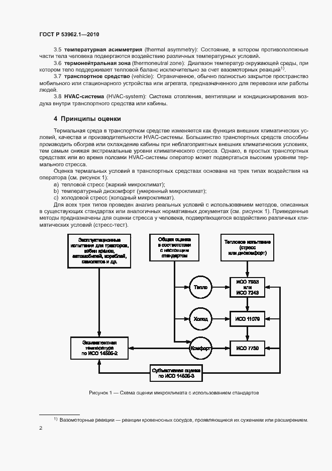 Страница 6 ГОСТ Р 53962.1-2010