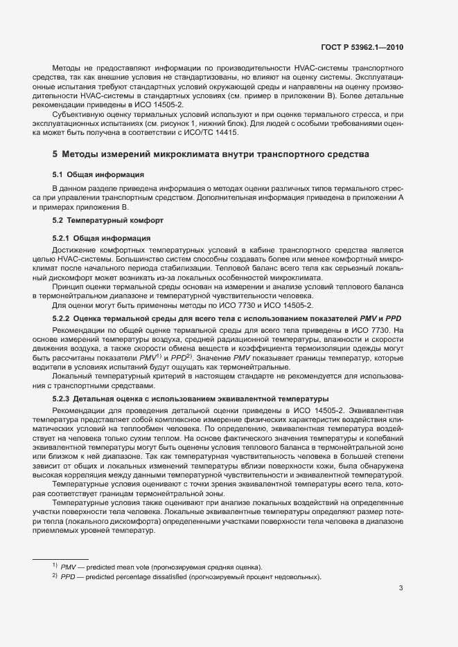 Страница 7 ГОСТ Р 53962.1-2010