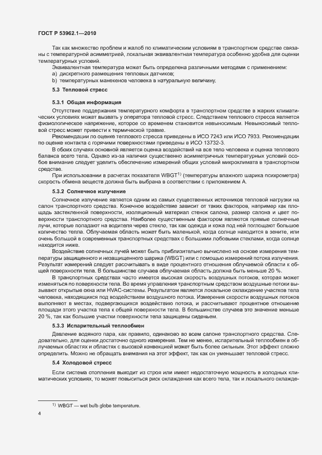 Страница 8 ГОСТ Р 53962.1-2010