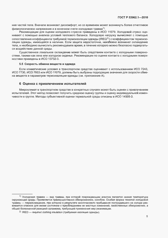 Страница 9 ГОСТ Р 53962.1-2010