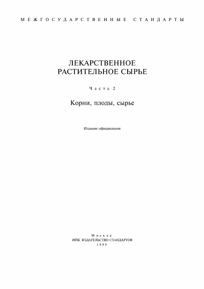 Страница 1 ГОСТ 2397-75