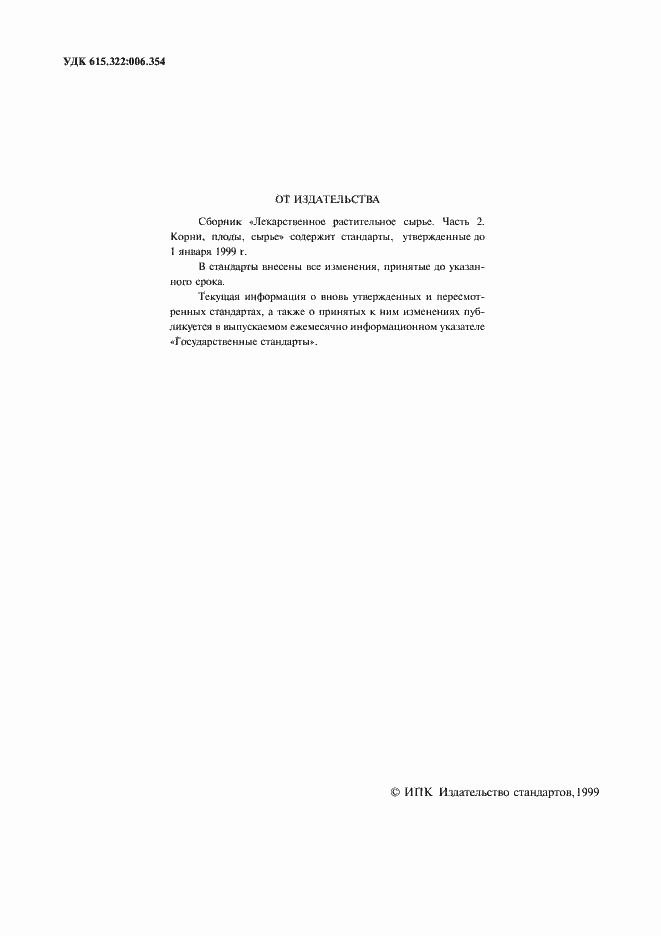 Страница 2 ГОСТ 2397-75