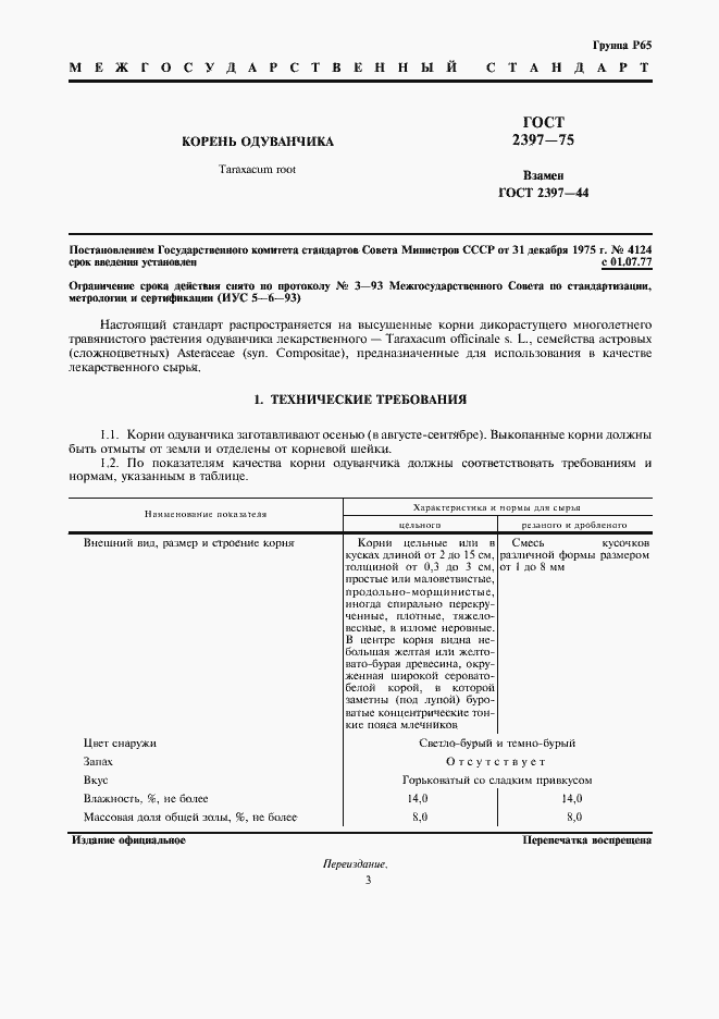 Страница 3 ГОСТ 2397-75