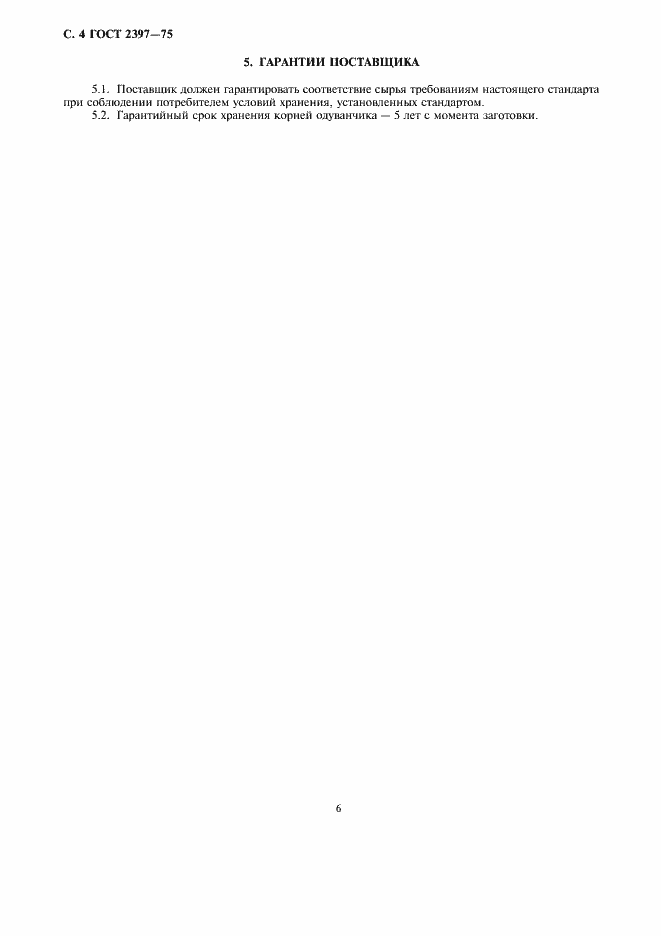 Страница 6 ГОСТ 2397-75