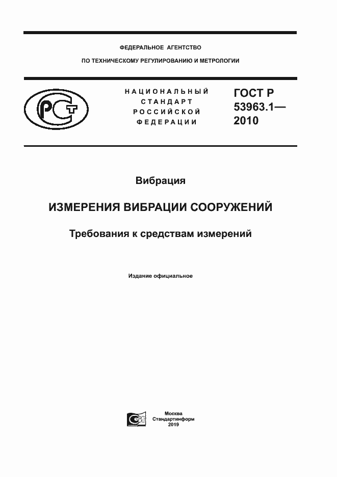 Страница 1 ГОСТ Р 53963.1-2010