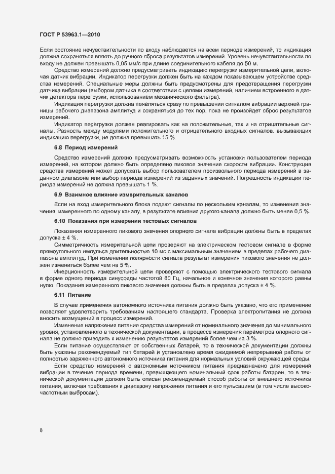 Страница 12 ГОСТ Р 53963.1-2010