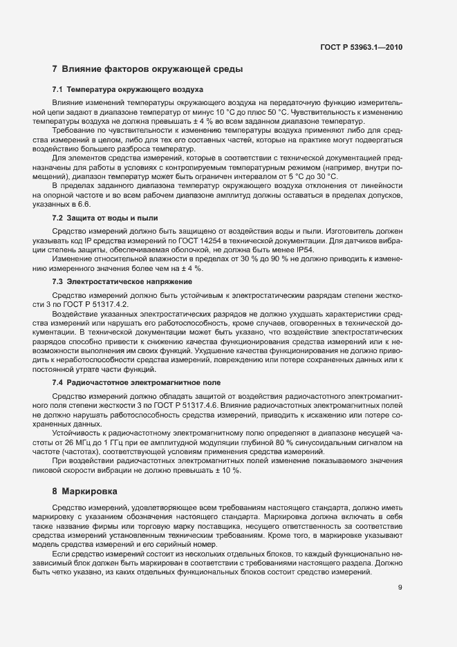 Страница 13 ГОСТ Р 53963.1-2010