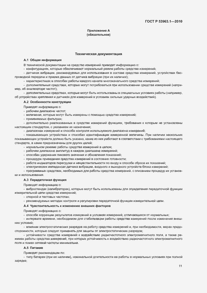 Страница 15 ГОСТ Р 53963.1-2010