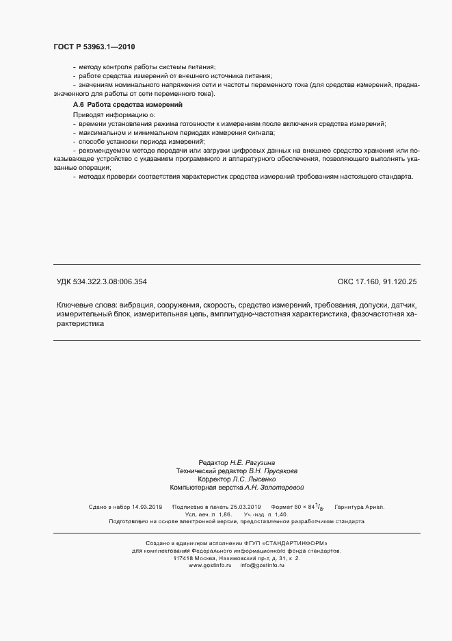 Страница 16 ГОСТ Р 53963.1-2010