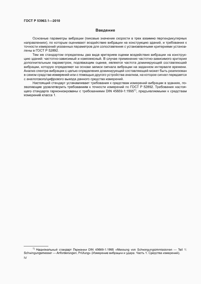 Страница 4 ГОСТ Р 53963.1-2010