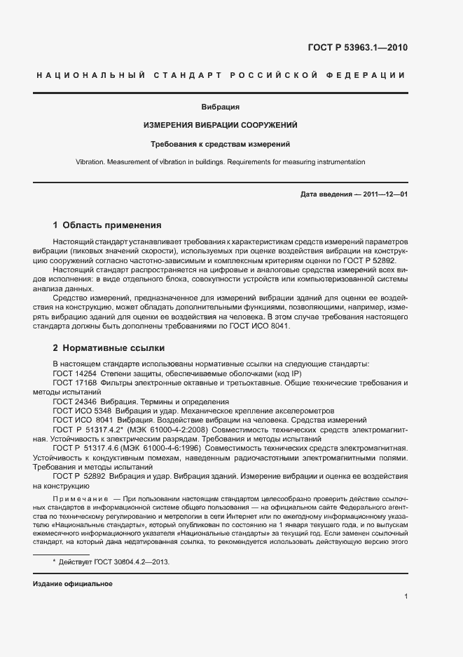 Страница 5 ГОСТ Р 53963.1-2010