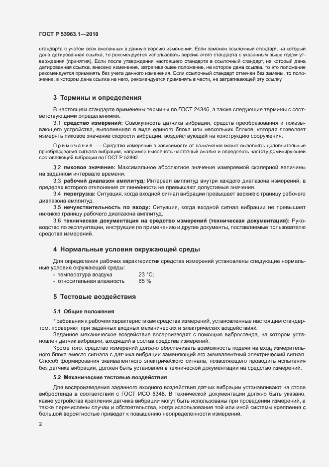 Страница 6 ГОСТ Р 53963.1-2010