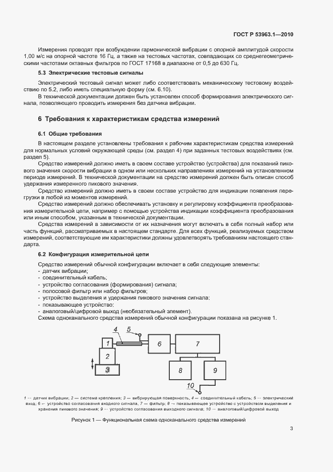Страница 7 ГОСТ Р 53963.1-2010