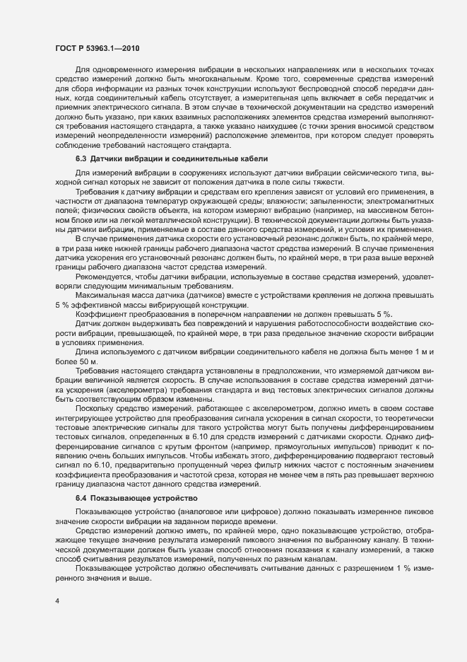 Страница 8 ГОСТ Р 53963.1-2010