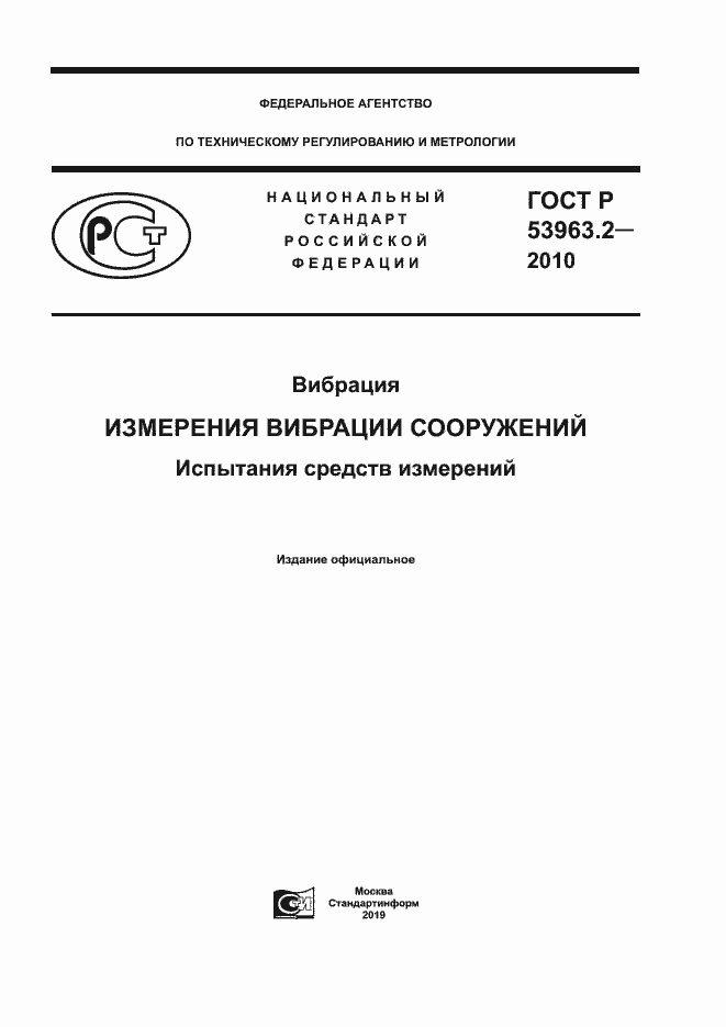 Страница 1 ГОСТ Р 53963.2-2010