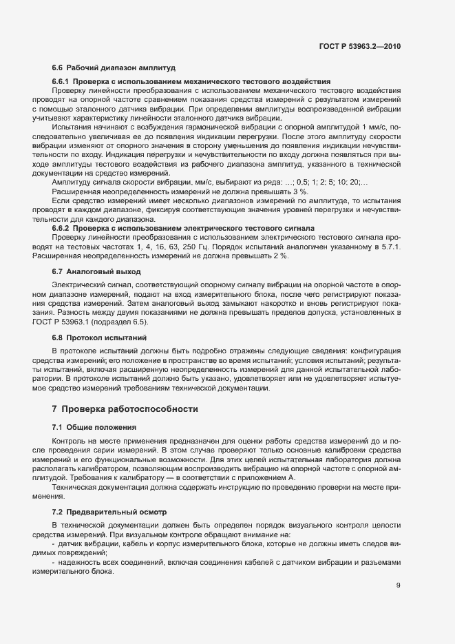 Страница 12 ГОСТ Р 53963.2-2010