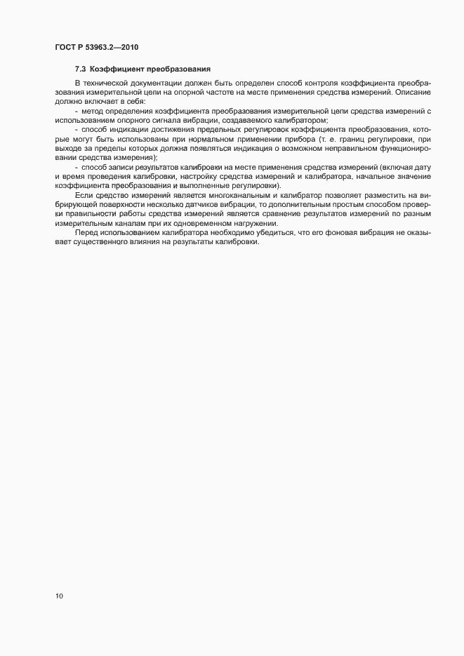Страница 13 ГОСТ Р 53963.2-2010