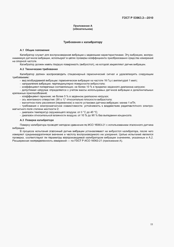 Страница 14 ГОСТ Р 53963.2-2010