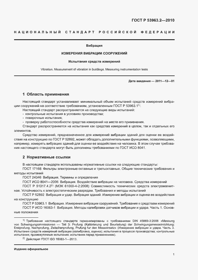 Страница 4 ГОСТ Р 53963.2-2010