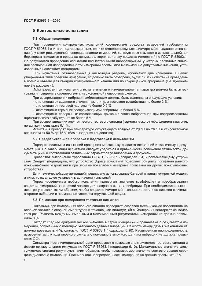 Страница 7 ГОСТ Р 53963.2-2010
