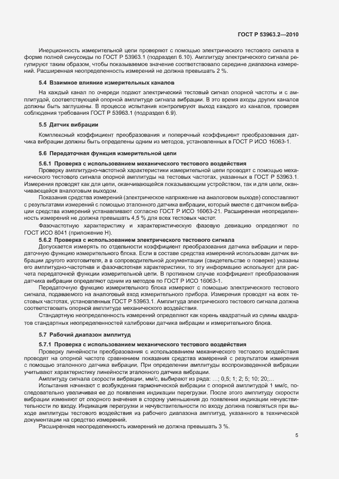 Страница 8 ГОСТ Р 53963.2-2010