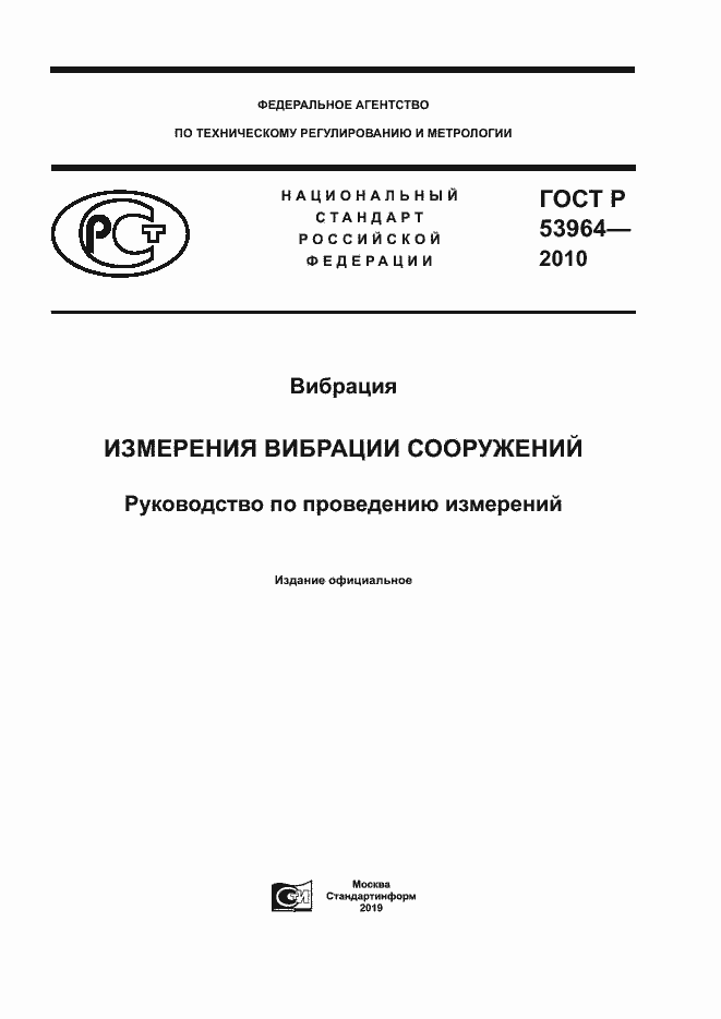 Страница 1 ГОСТ Р 53964-2010