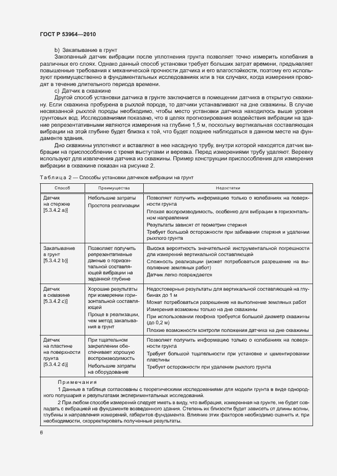 Страница 10 ГОСТ Р 53964-2010
